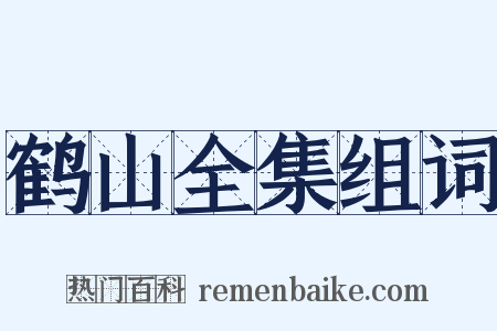 鹤山全集组词是什么意思的图片